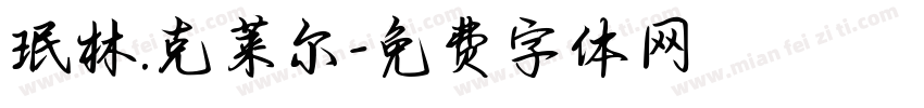 珉林.克莱尔字体转换