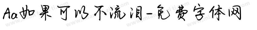 Aa如果可以不流泪字体转换