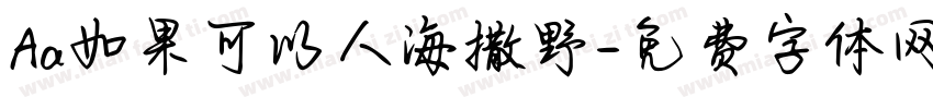Aa如果可以人海撒野字体转换