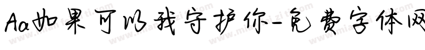 Aa如果可以我守护你字体转换