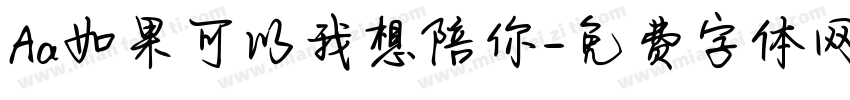 Aa如果可以我想陪你字体转换