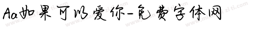 Aa如果可以爱你字体转换