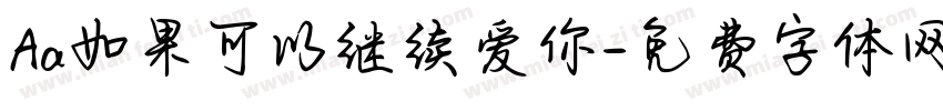 Aa如果可以继续爱你字体转换