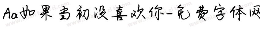 Aa如果当初没喜欢你字体转换