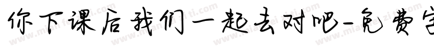 你下课后我们一起去对吧字体转换