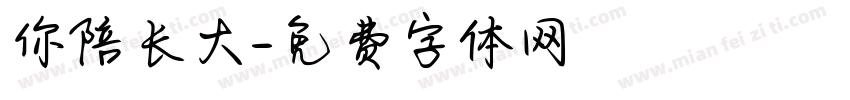你陪长大字体转换