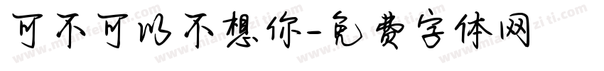 可不可以不想你字体转换