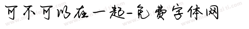 可不可以在一起字体转换