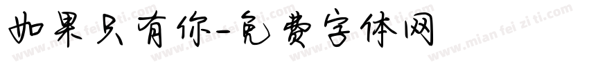 如果只有你字体转换
