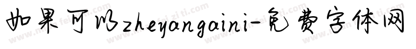 如果可以zheyangaini字体转换