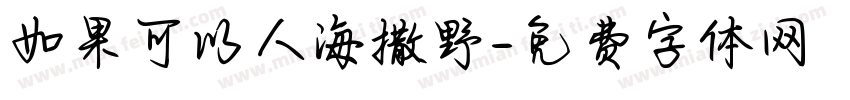 如果可以人海撒野字体转换