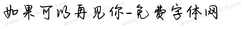 如果可以再见你字体转换
