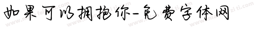 如果可以拥抱你字体转换