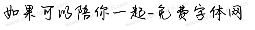 如果可以陪你一起字体转换