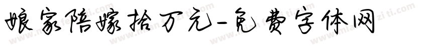 娘家陪嫁拾万元字体转换