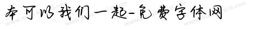 本可以我们一起字体转换