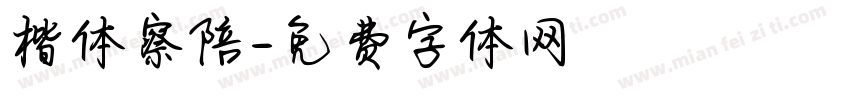 楷体察陪字体转换