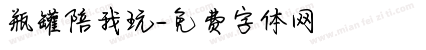 瓶罐陪我玩字体转换
