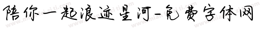 陪你一起浪迹星河字体转换