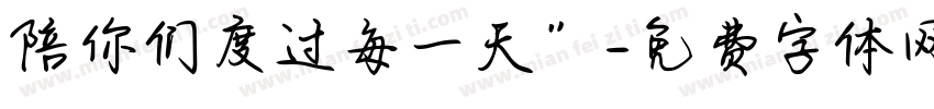 陪你们度过每一天”字体转换