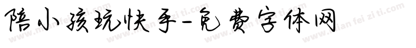 陪小孩玩快手字体转换