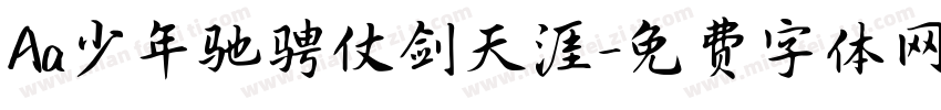 Aa少年驰骋仗剑天涯字体转换