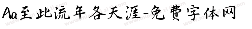 Aa至此流年各天涯字体转换