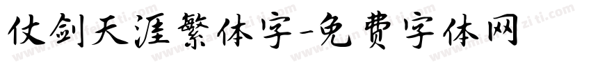 仗剑天涯繁体字字体转换