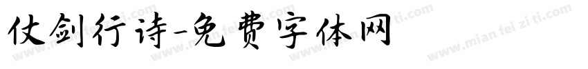 仗剑行诗字体转换