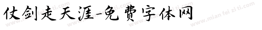 仗剑走天涯字体转换