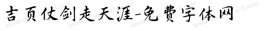 吉页仗剑走天涯字体转换