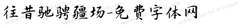 往昔驰骋疆场字体转换