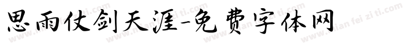 思雨仗剑天涯字体转换