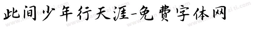 此间少年行天涯字体转换