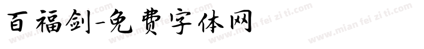 百福剑字体转换