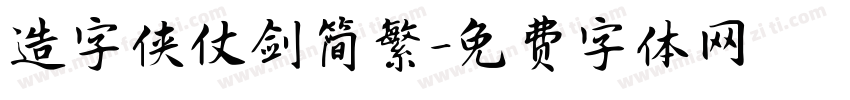 造字侠仗剑简繁字体转换