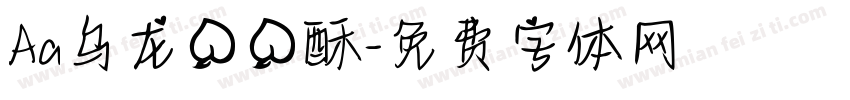 Aa乌龙桃桃酥字体转换