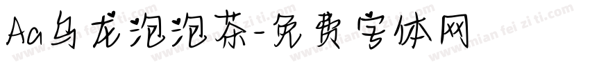 Aa乌龙泡泡茶字体转换