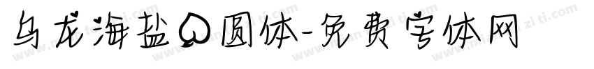 乌龙海盐桃圆体字体转换