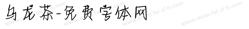 乌龙茶字体转换