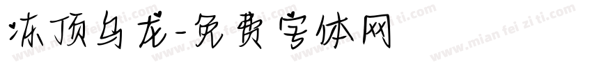 冻顶乌龙字体转换