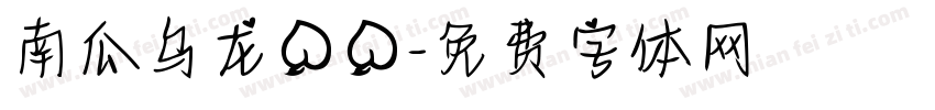 南瓜乌龙桃桃字体转换