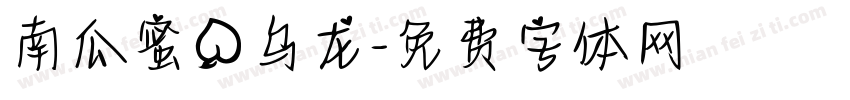 南瓜蜜桃乌龙字体转换