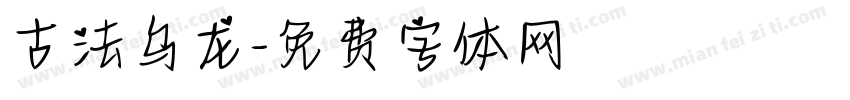 古法乌龙字体转换