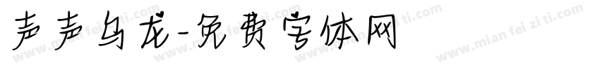 声声乌龙字体转换