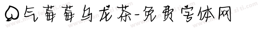 桃气莓莓乌龙茶字体转换