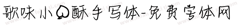 歌味小桃酥手写体字体转换