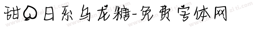甜桃日系乌龙糖字体转换