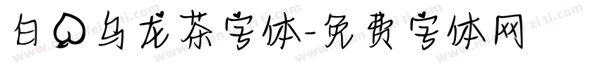 白桃乌龙茶字体字体转换