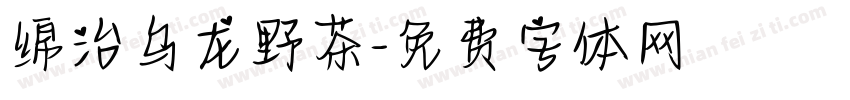 绵治乌龙野茶字体转换